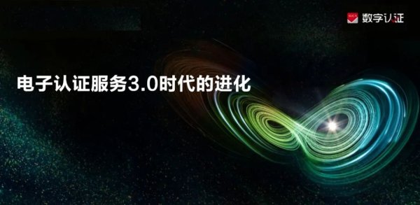 配资知识平台 数字认证林雪焰：电子认证服务进入3.0时代