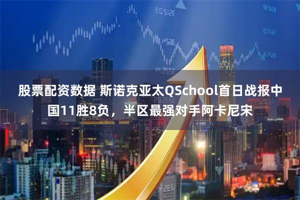 股票配资数据 斯诺克亚太QSchool首日战报中国11胜8负，半区最强对手阿卡尼宋